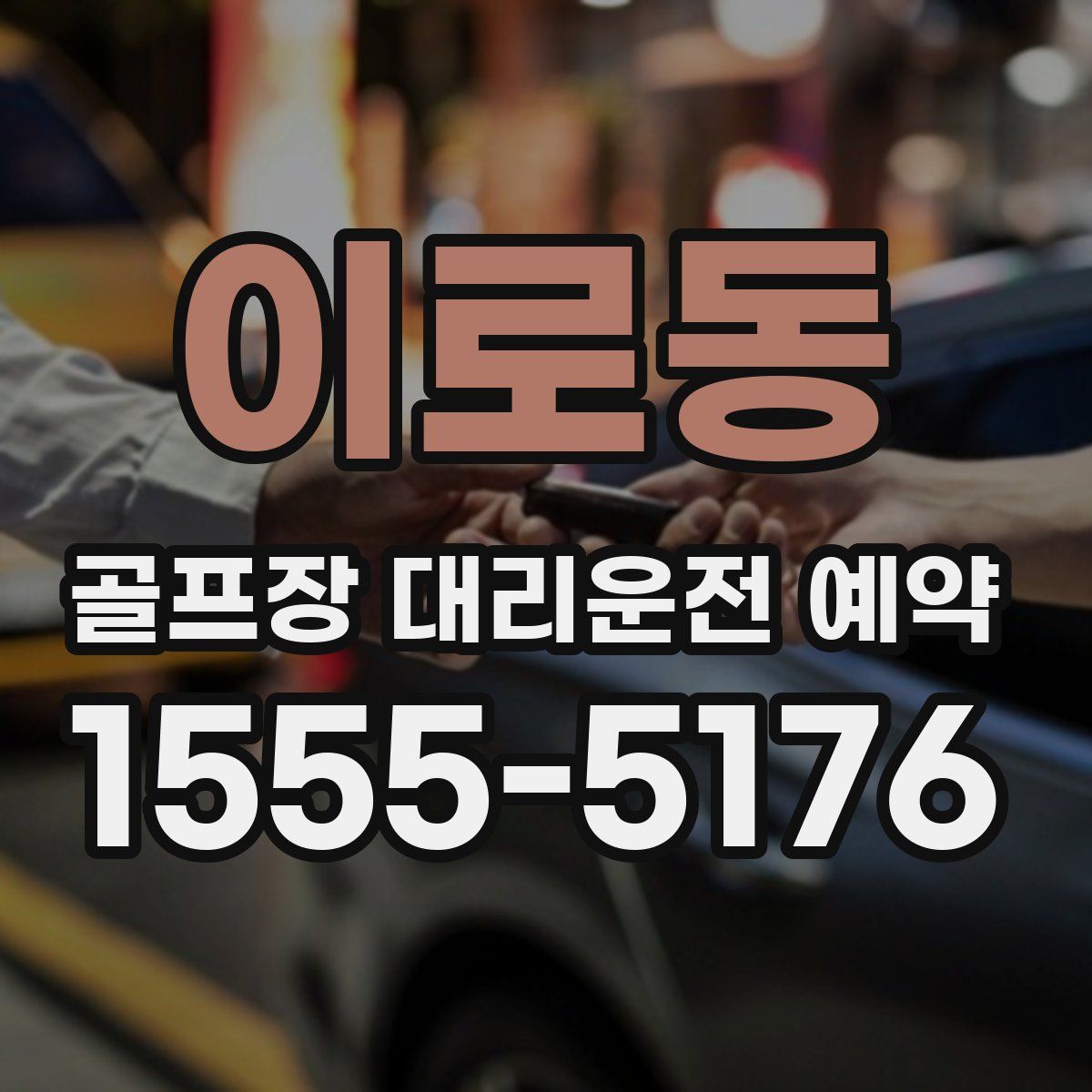 이로동 골프장 대리운전 예약