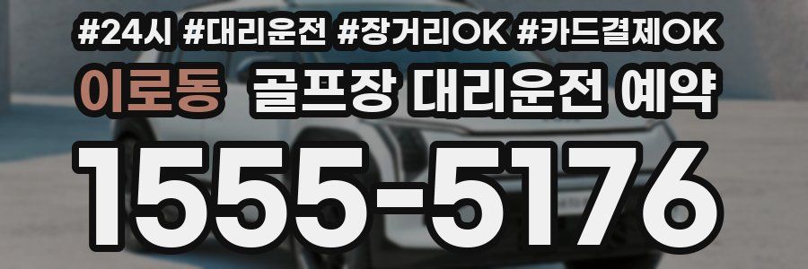 이로동 골프장 대리운전 예약