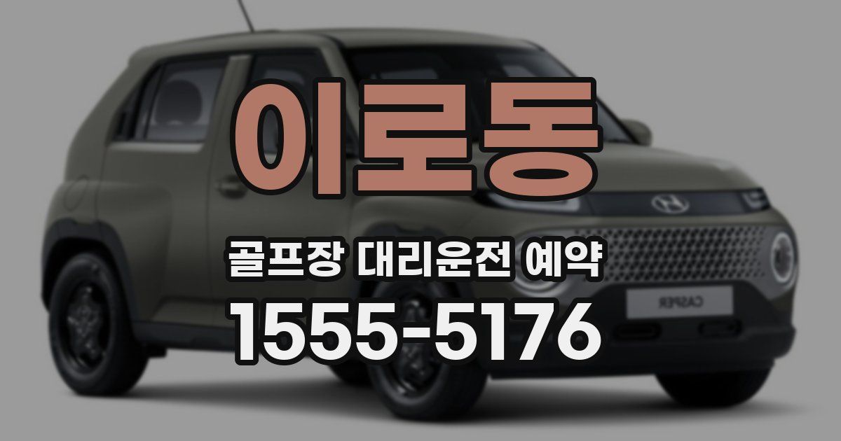 이로동 골프장 대리운전 예약