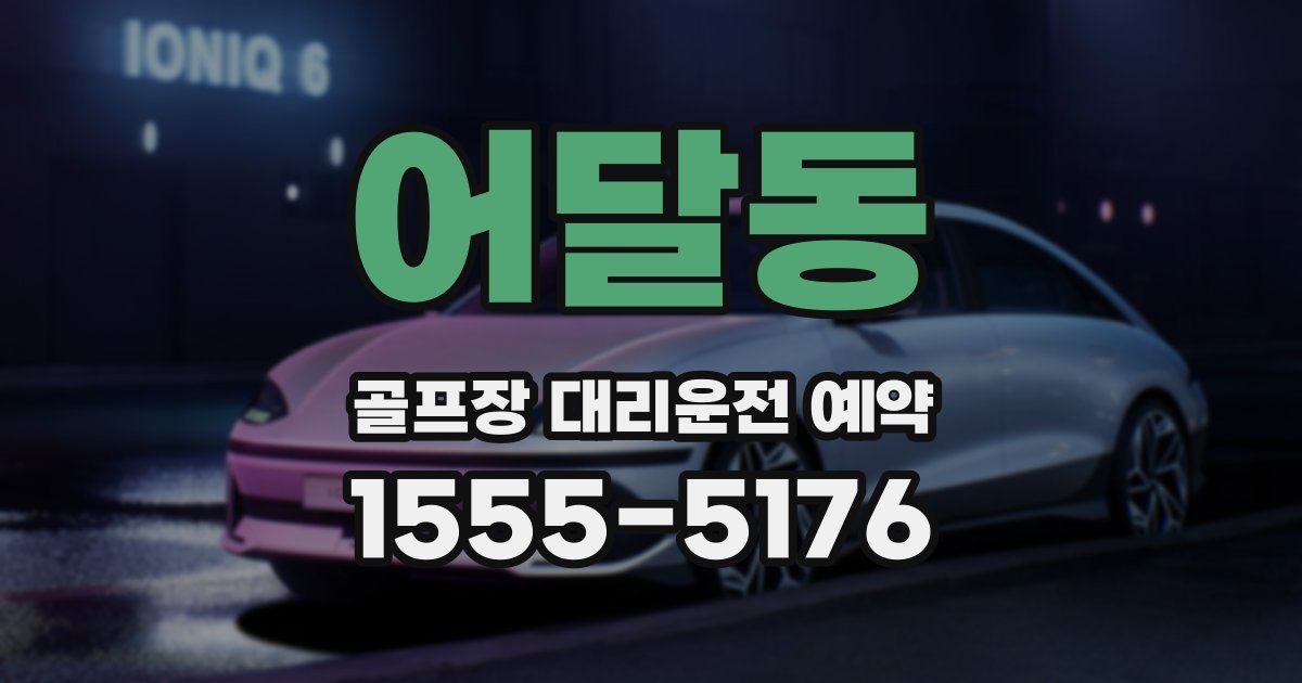 어달동 골프장 대리운전 예약