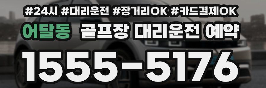 어달동 골프장 대리운전 예약