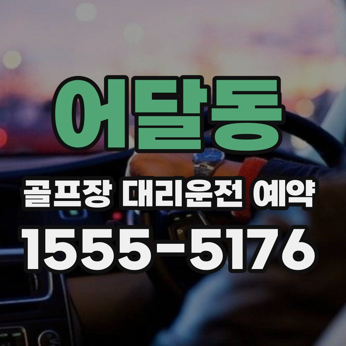 어달동 골프장 대리운전 예약