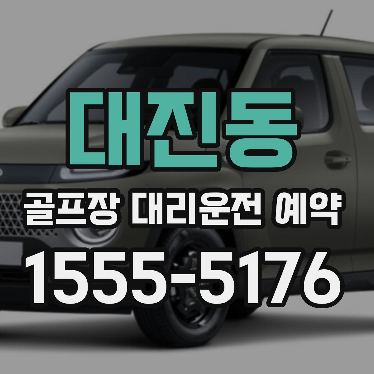 대진동 골프장 대리운전 예약