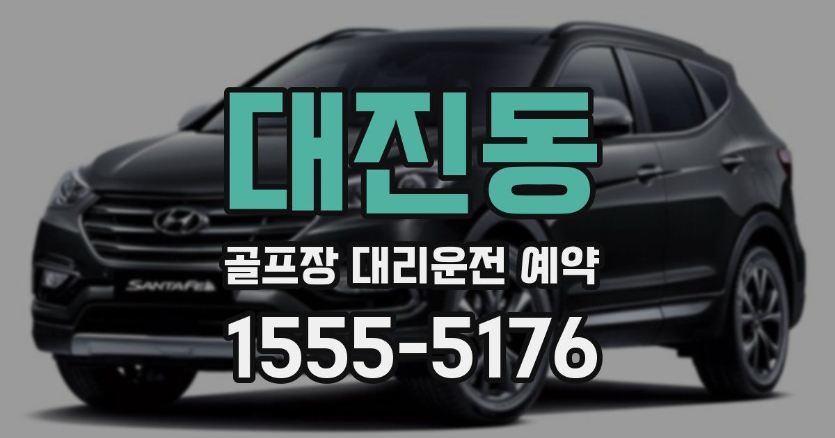 대진동 골프장 대리운전 예약