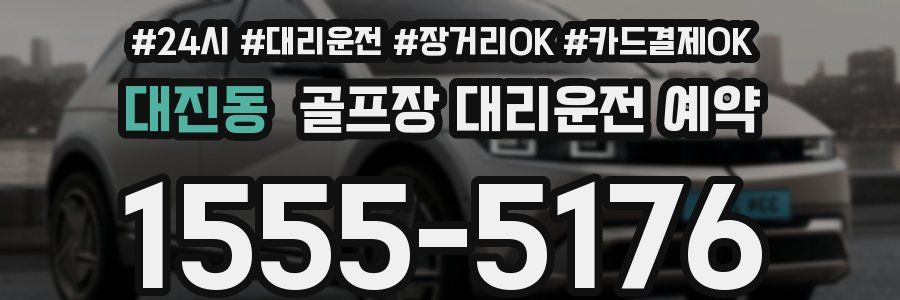 대진동 골프장 대리운전 예약