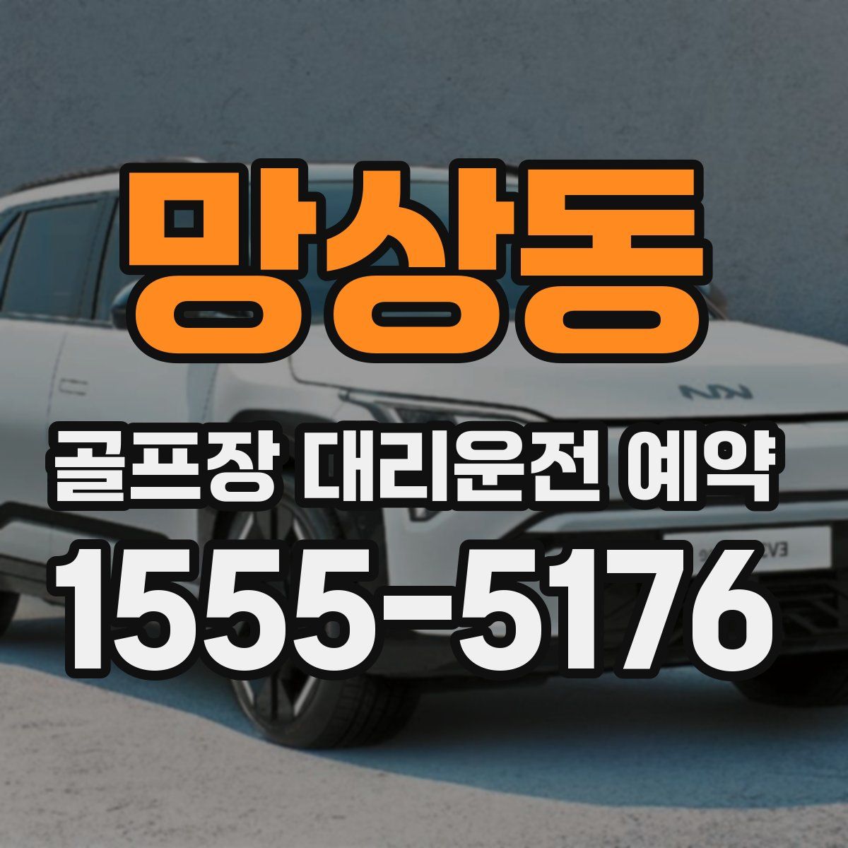 망상동 골프장 대리운전 예약