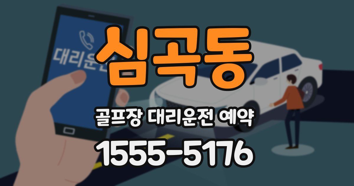 심곡동 골프장 대리운전 예약