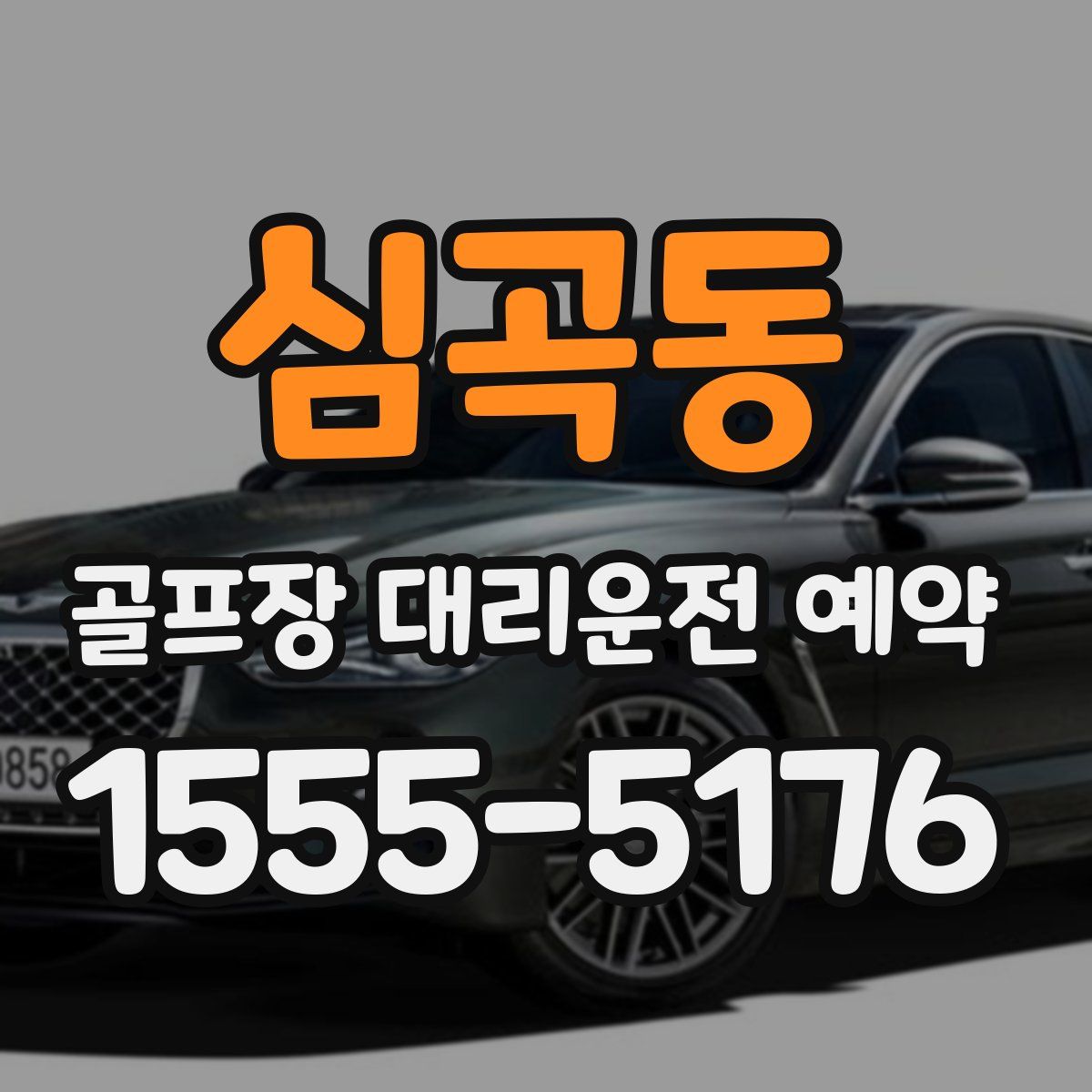심곡동 골프장 대리운전 예약