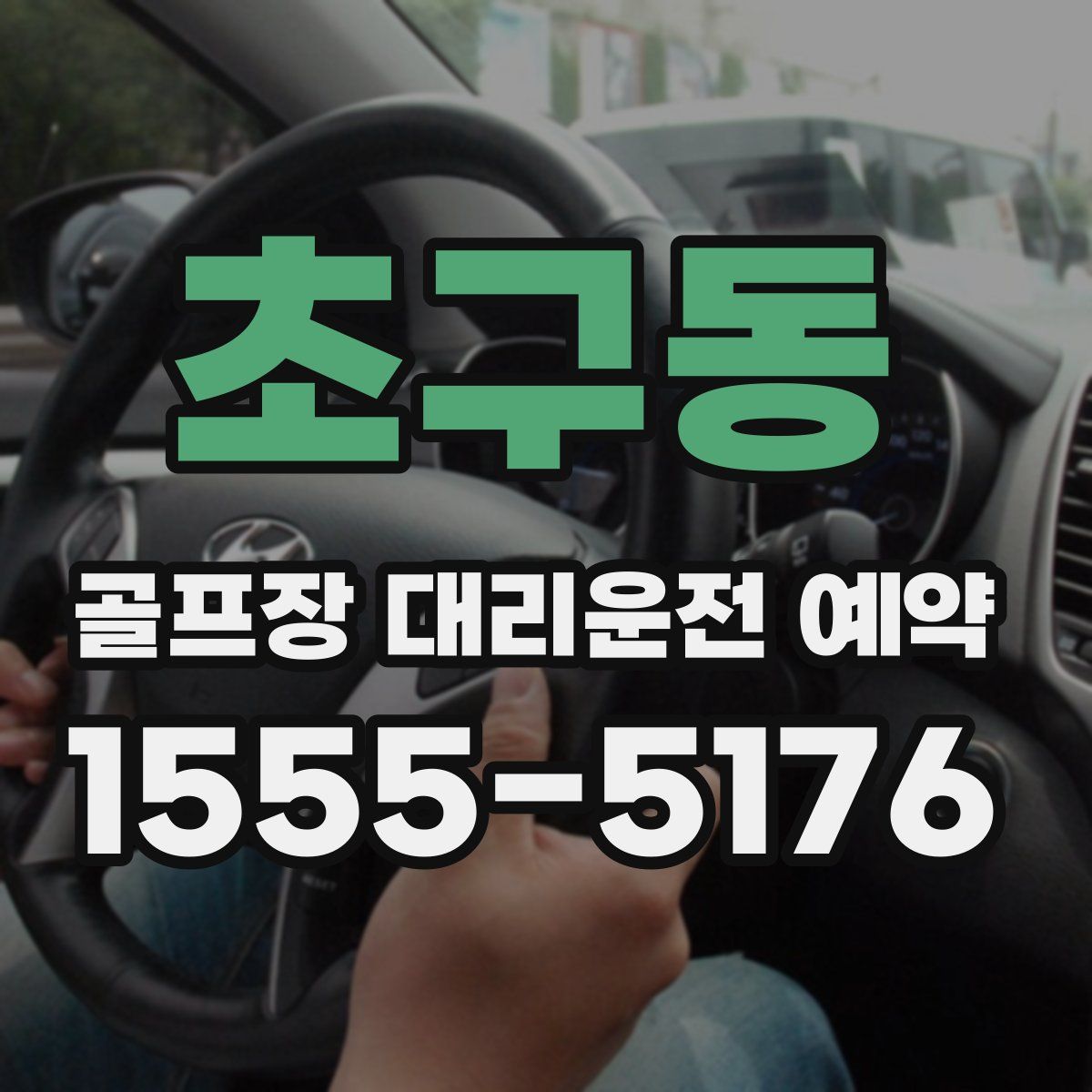 초구동 골프장 대리운전 예약