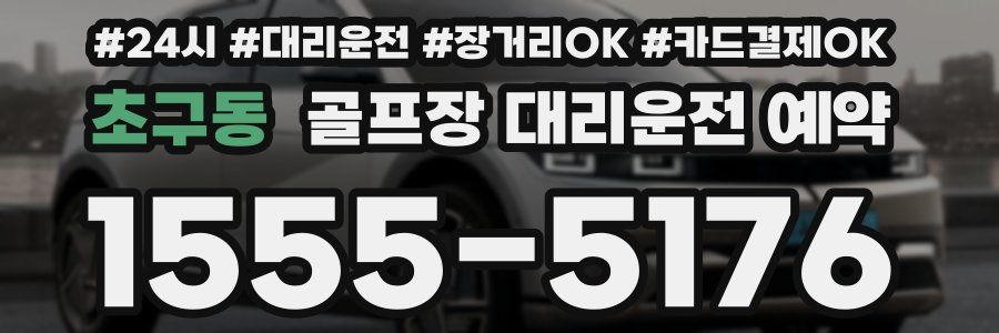 초구동 골프장 대리운전 예약