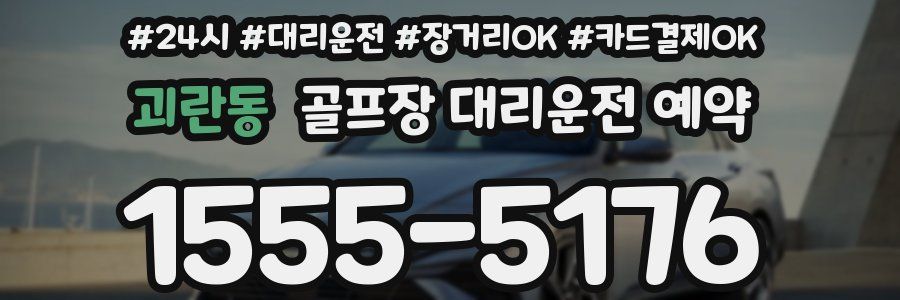 괴란동 골프장 대리운전 예약