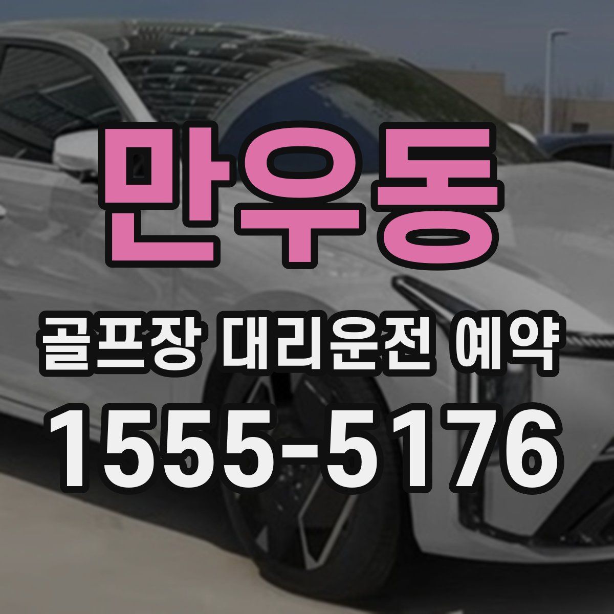 만우동 골프장 대리운전 예약