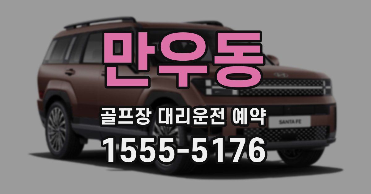 만우동 골프장 대리운전 예약