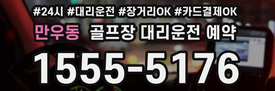 만우동 골프장 대리운전 예약