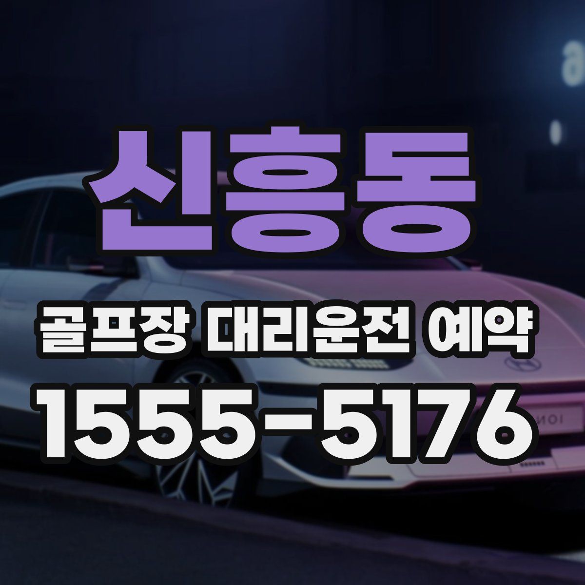 신흥동 골프장 대리운전 예약