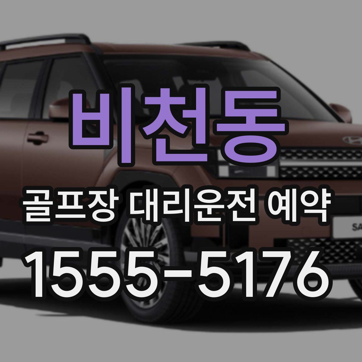 비천동 골프장 대리운전 예약