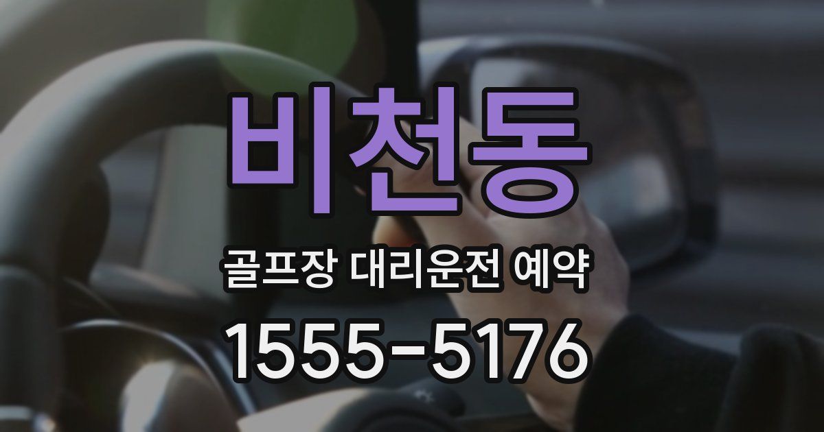 비천동 골프장 대리운전 예약