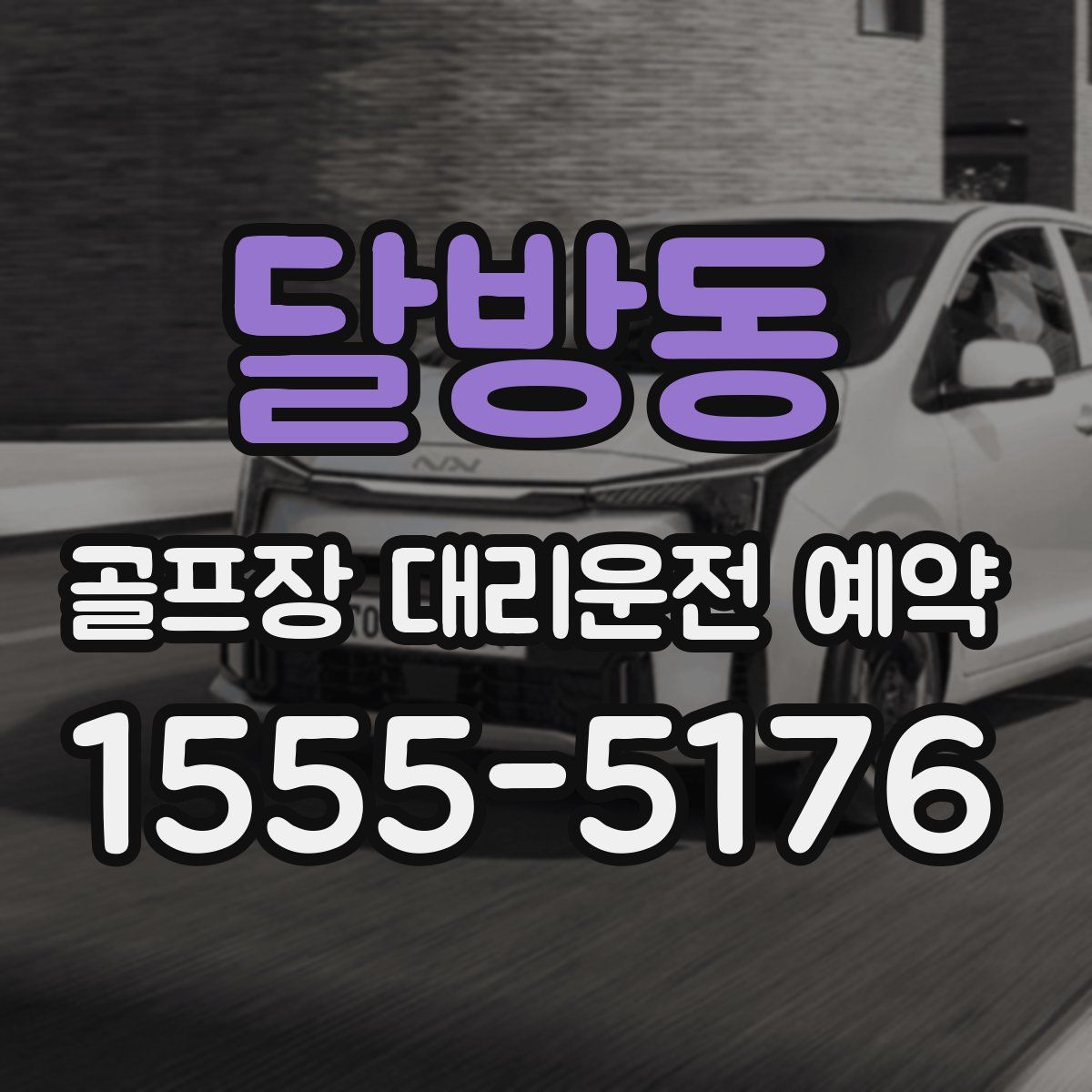 달방동 골프장 대리운전 예약