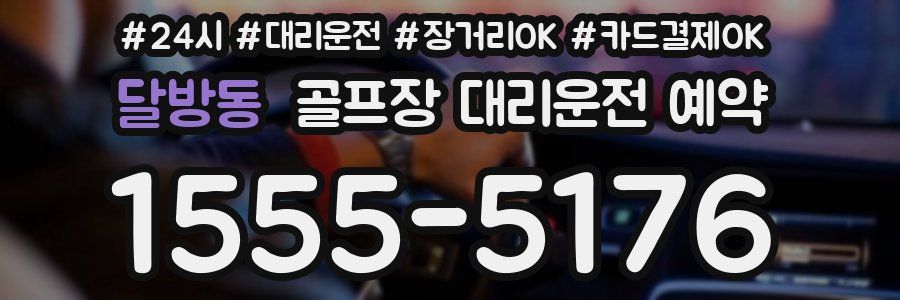 달방동 골프장 대리운전 예약