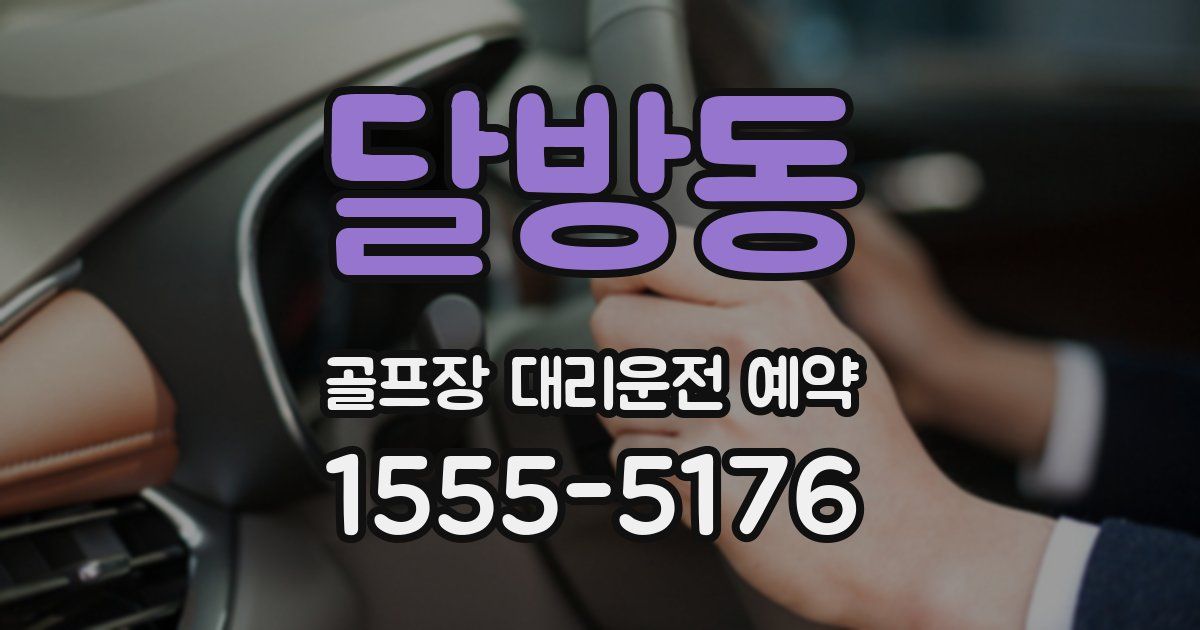 달방동 골프장 대리운전 예약