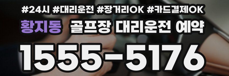 황지동 골프장 대리운전 예약