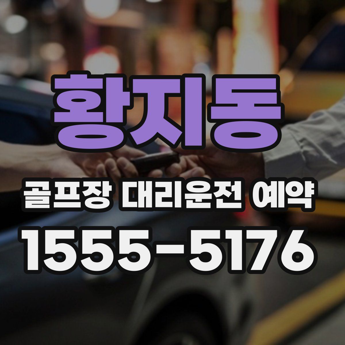 황지동 골프장 대리운전 예약