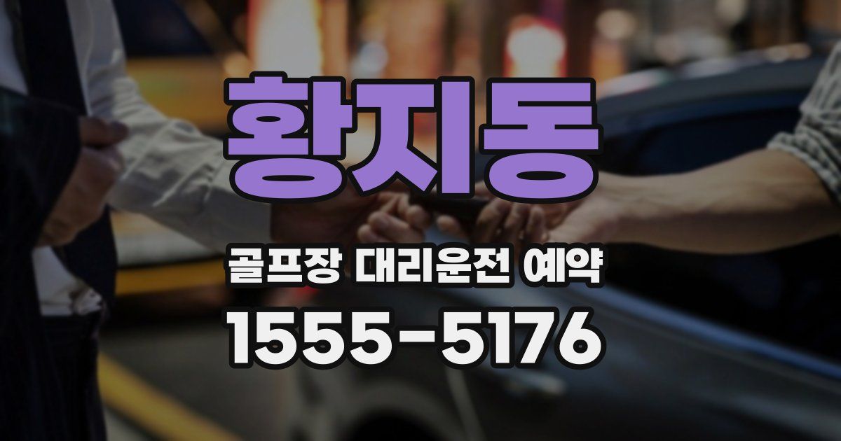 황지동 골프장 대리운전 예약