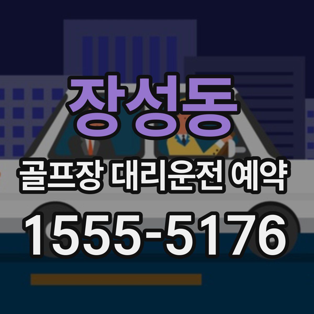 장성동 골프장 대리운전 예약
