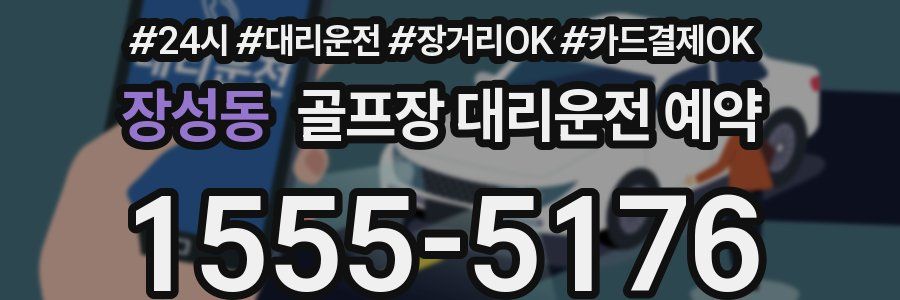 장성동 골프장 대리운전 예약