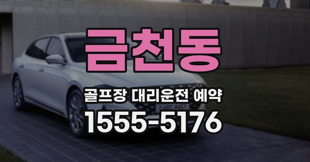 금천동 골프장 대리운전 예약