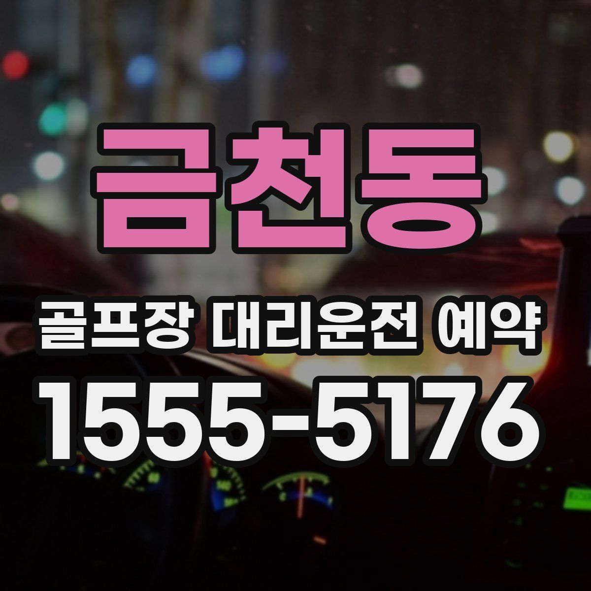 금천동 골프장 대리운전 예약