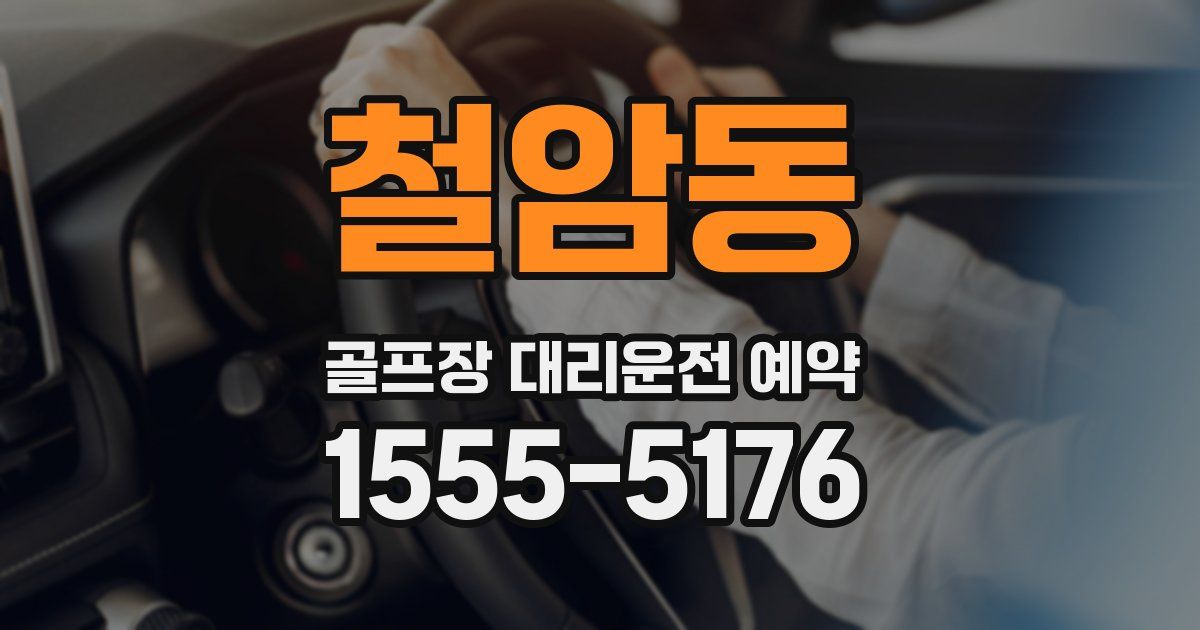 철암동 골프장 대리운전 예약