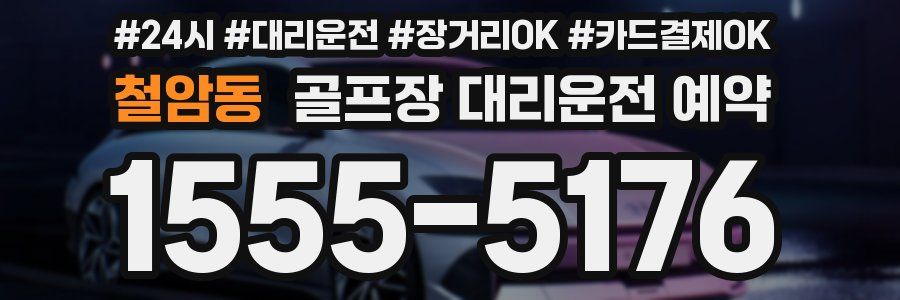 철암동 골프장 대리운전 예약