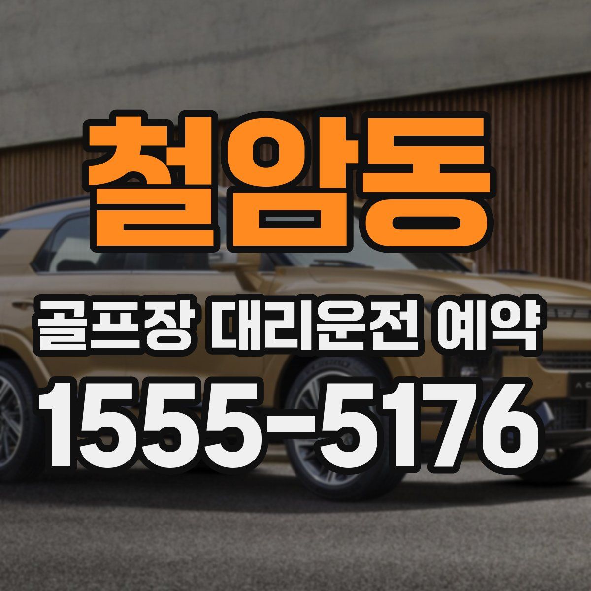 철암동 골프장 대리운전 예약
