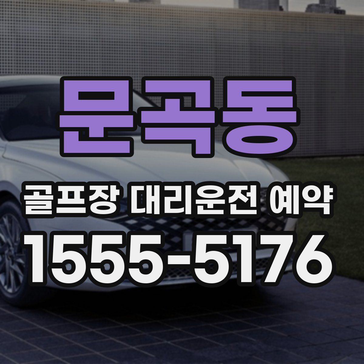 문곡동 골프장 대리운전 예약