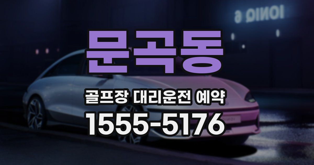 문곡동 골프장 대리운전 예약