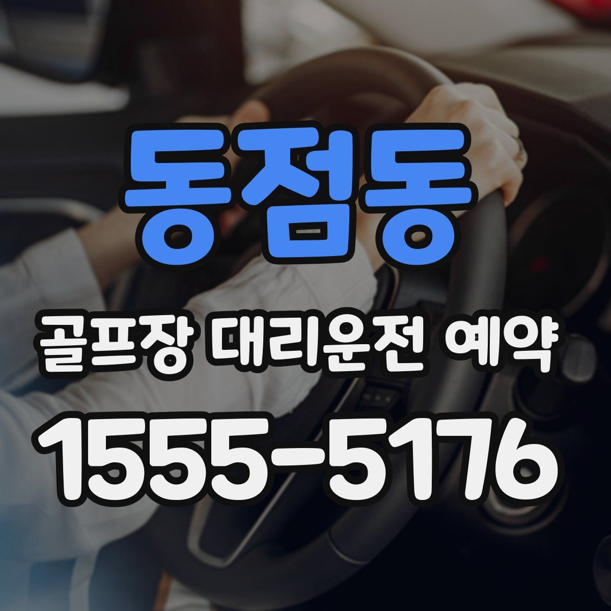 동점동 골프장 대리운전 예약