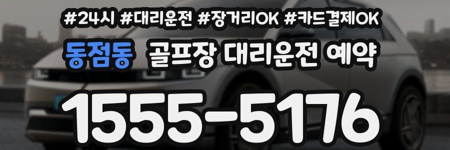 동점동 골프장 대리운전 예약