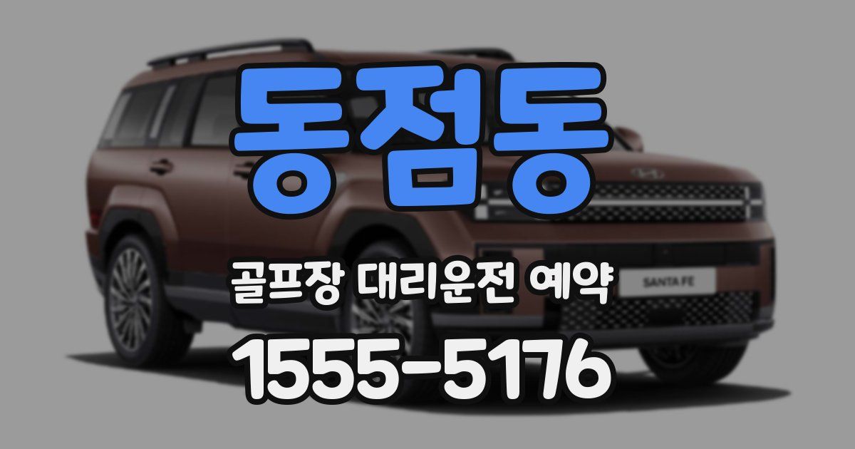 동점동 골프장 대리운전 예약