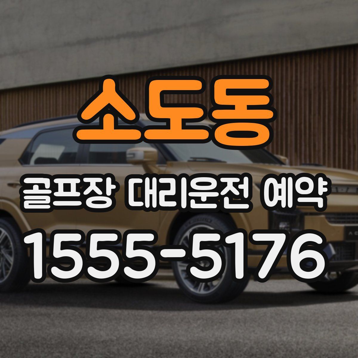 소도동 골프장 대리운전 예약