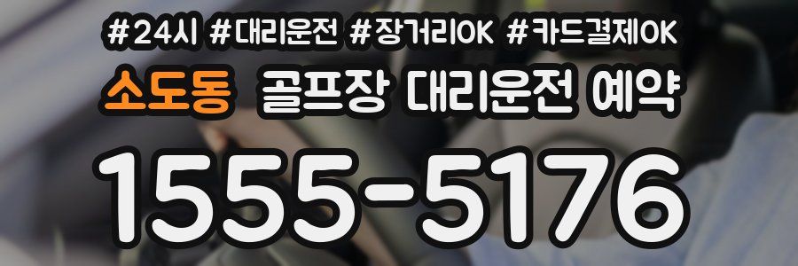 소도동 골프장 대리운전 예약