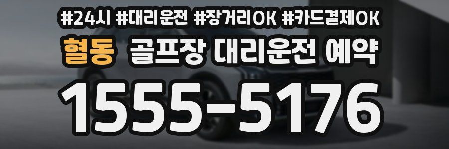 혈동 골프장 대리운전 예약