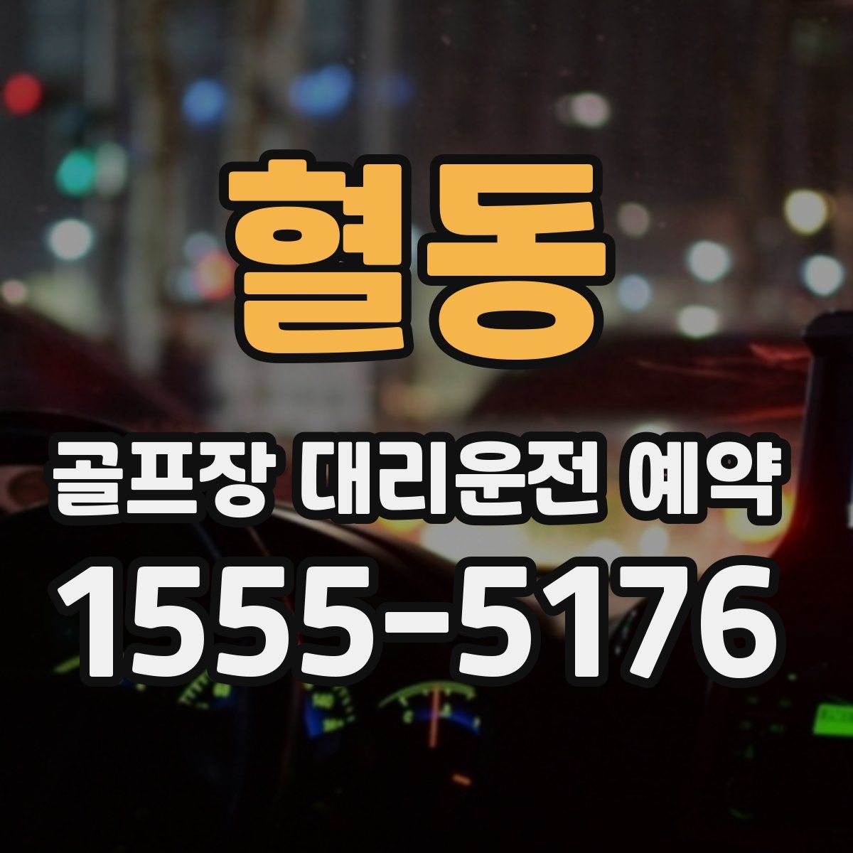 혈동 골프장 대리운전 예약