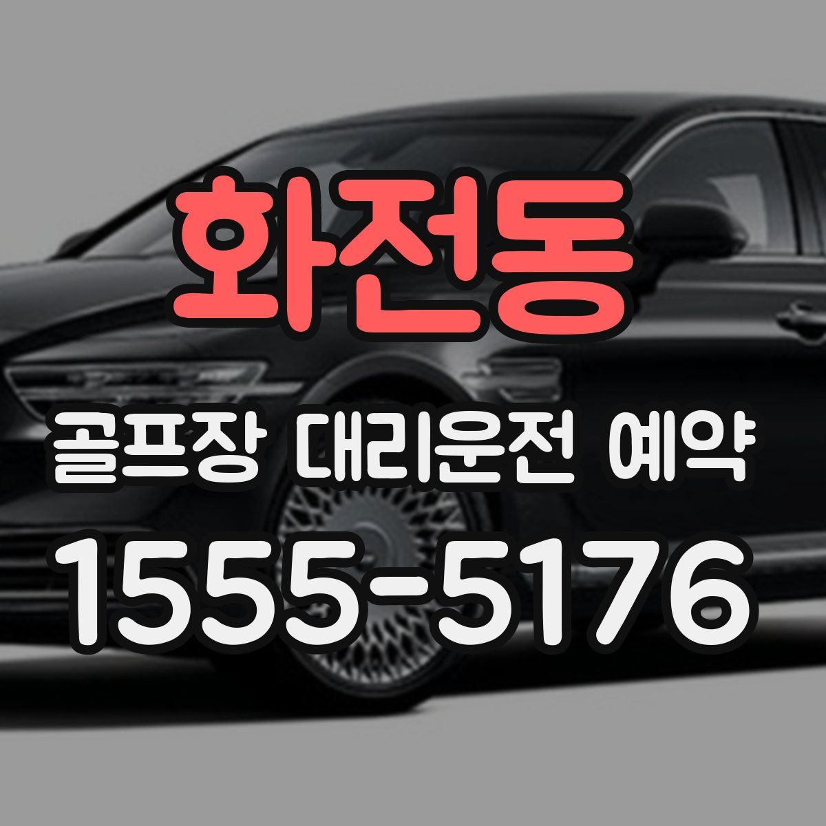 화전동 골프장 대리운전 예약