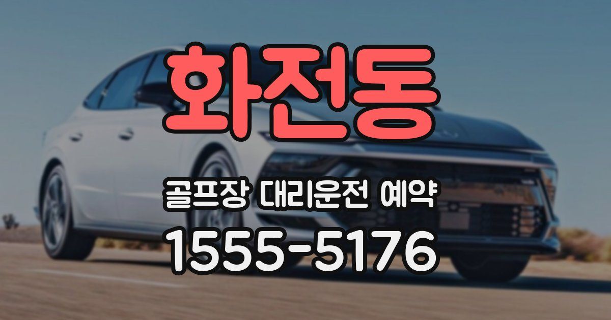 화전동 골프장 대리운전 예약