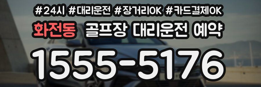 화전동 골프장 대리운전 예약