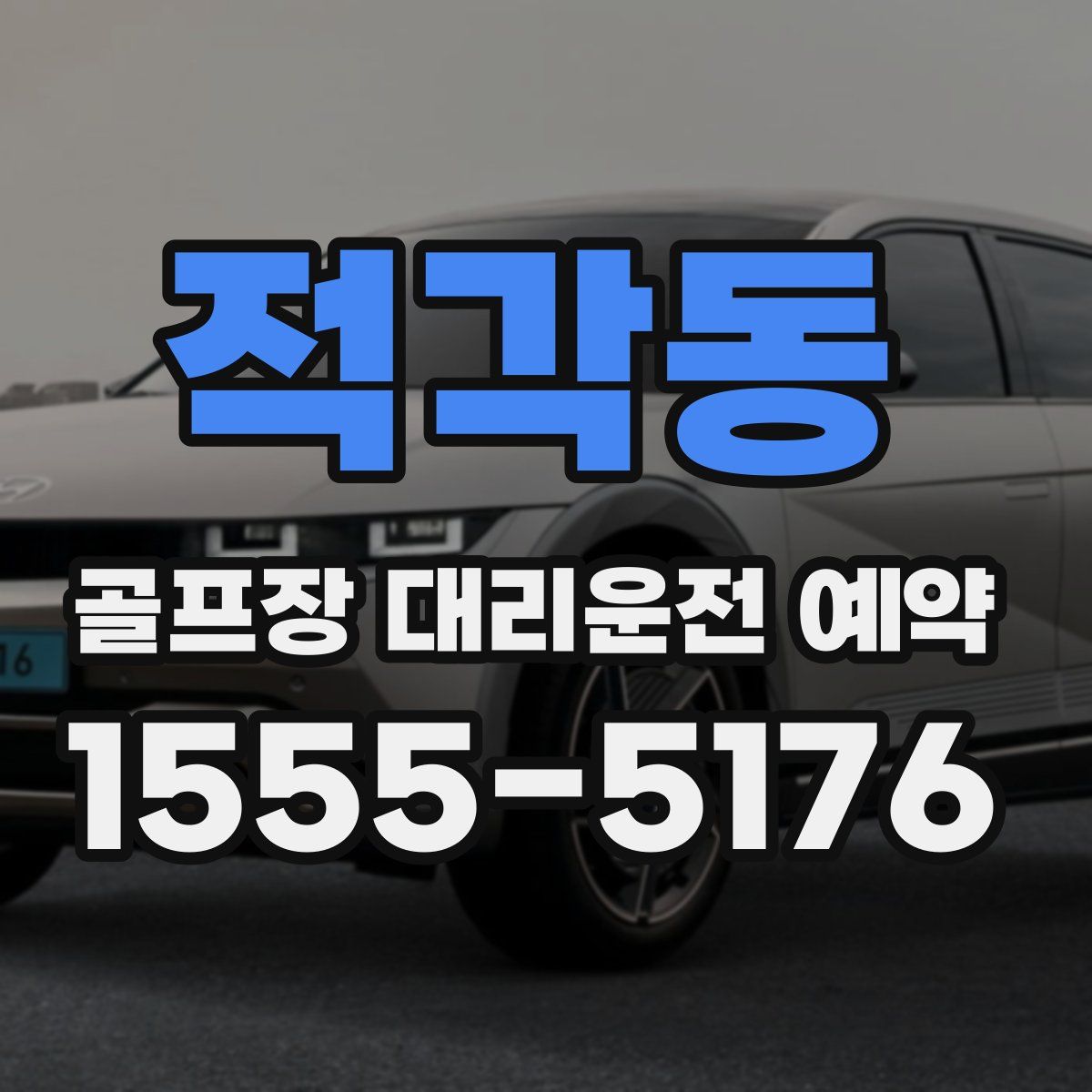 적각동 골프장 대리운전 예약