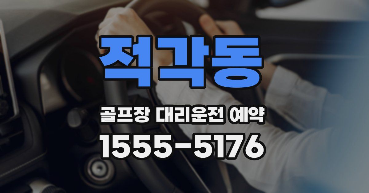 적각동 골프장 대리운전 예약