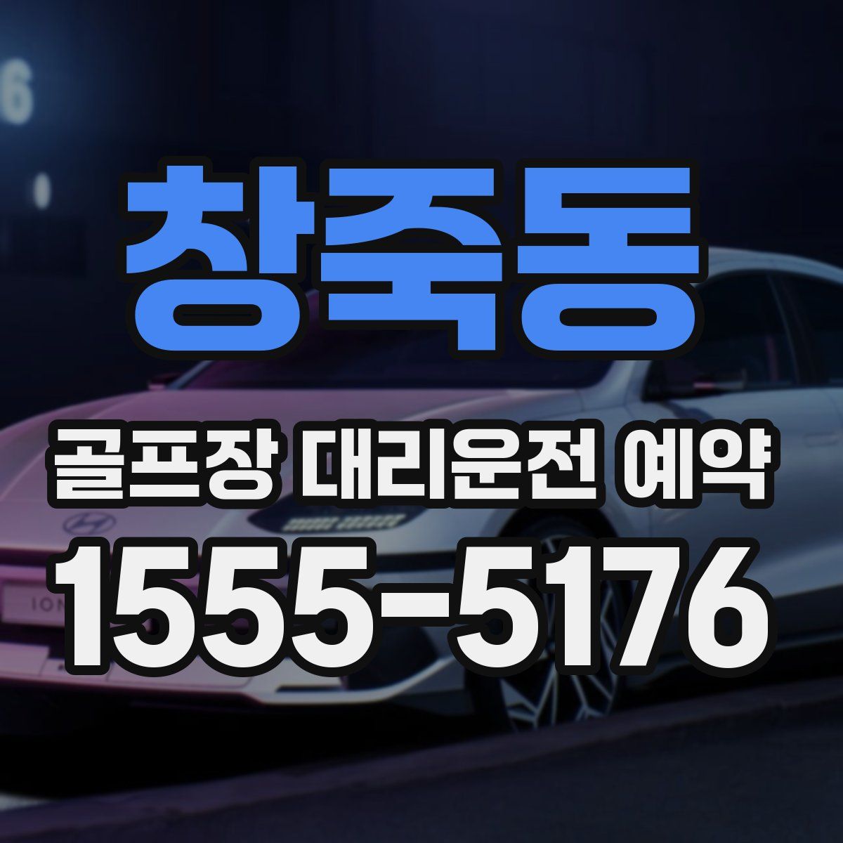 창죽동 골프장 대리운전 예약