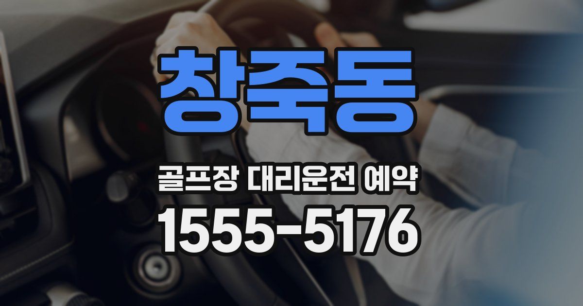 창죽동 골프장 대리운전 예약